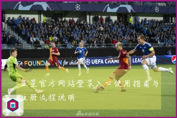 亚星官方网站登录入口使用指南与注册流程说明